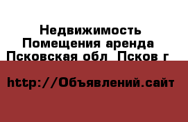 Недвижимость Помещения аренда. Псковская обл.,Псков г.